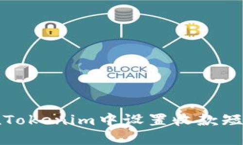 如何在Tokenim中设置收款短信提醒