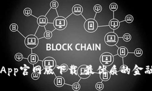 钱能钱包App官网版下载：最优质的金融服务平台