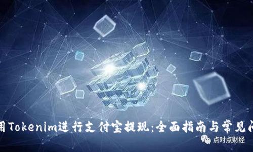如何使用Tokenim进行支付宝提现：全面指南与常见问题解答