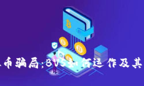 揭秘虚拟币骗局：BVS如何运作及其警示意义