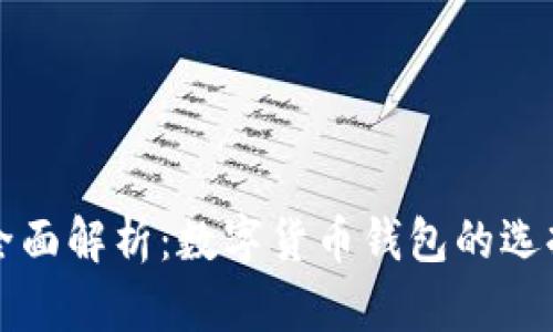 比特派钱包全面解析：数字货币钱包的选择与使用指南