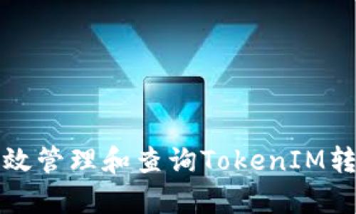 如何有效管理和查询TokenIM转出记录