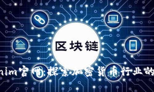 ibaotiTokenim官网：探索加密货币行业的未来与机遇