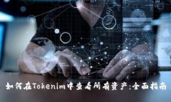 如何在Tokenim中查看所有资产：全面指南