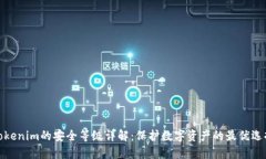 Tokenim的安全等级详解：保护数字资产的最优选择