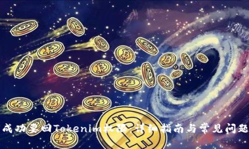 如何成功要回Tokenim权限：详细指南与常见问题解答