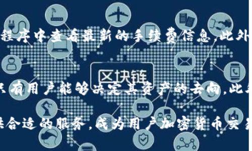 Tokenim钱包的功能与优势详解
Tokenim钱包,加密货币钱包,数字资产管理,区块链技术/guanjianci

什么是Tokenim钱包？
Tokenim钱包是一款先进的数字资产管理工具，旨在为用户提供一个安全、便捷的加密货币存储和交易环境。随着区块链技术的迅猛发展，加密货币的使用越来越普遍，用户对于安全、高效的数字钱包的需求日益增加。Tokenim钱包通过高水平的加密技术和用户友好的界面，为用户提供全面的数字资产服务。

Tokenim钱包的主要功能
Tokenim钱包具备多项核心功能，使其在市场上脱颖而出。以下是其主要功能的详细介绍：

h41. 多币种支持/h4
Tokenim钱包支持多种主流数字货币，例如比特币、以太坊、莱特币等。这种多币种的支持使得用户可以在一个平台上管理不同类型的数字资产，方便用户进行资产配置和投资策略的调整。

h42. 安全性高/h4
安全性是数字钱包最重要的特征之一。Tokenim钱包采用多层加密技术，确保用户的私人密钥和交易数据不会被泄露。钱包内置的安全机制能够有效防止黑客攻击和非法访问，保证用户资产的安全性。

h43. 用户友好的界面/h4
Tokenim钱包经过设计，提供简洁直观的用户界面，让新手用户也能迅速上手。无论是充值、提现还是交易，用户都能轻松操作，提升了使用体验。

h44. 交易功能/h4
Tokenim钱包允许用户随时随地进行加密货币的交易。用户可以通过钱包内的交易功能，及时把握市场动态，进行快速交易，提升投资效率。

Tokenim钱包的优势
除了功能强大外，Tokenim钱包还有许多优势：

h41. 实时实时通知/h4
为了帮助用户及时享受市场机会，Tokenim钱包提供实时市场通知服务。用户可以根据市场动态迅速决定交易策略，灵活应对市场变化。

h42. 客户服务/h4
Tokenim钱包提供24/7客户支持服务，用户在使用过程中遇到任何问题，都可以随时联系在线客服获得帮助，提高了用户的使用满意度。

h43. 教育资源/h4
Tokenim钱包还提供丰富的教育资源和市场分析工具，帮助用户更好地理解加密货币市场和相关技术，提高投资决策的科学性。

h44. 低交易手续费/h4
Tokenim钱包的交易手续费相对较低，使得用户在进行频繁交易时能够节省不少成本。这一点对于活跃的交易者来说尤为重要。

使用Tokenim钱包的风险与注意事项
尽管Tokenim钱包提供诸多功能和优势，但用户在使用过程中仍需保持警惕，仔细考量可能存在的风险：

h41. 市场风险/h4
加密货币市场波动性极大，用户在投资前需要充分了解市场情况，量入为出，切忌盲目跟风。

h42. 安全防范/h4
虽然Tokenim钱包自身具备高安全性，但用户仍需采取适当的安全措施，如定期更新密码、不随意点击未知链接等，防止信息被盗。

h43. 备份与恢复/h4
用户在创建Tokenim钱包时，应对钱包的备份和恢复流程充分了解，一旦发生设备丢失等情况，能够及时恢复数字资产。

常见问题解答

h4问题1：Tokenim钱包是否值得信赖？/h4
Tokenim钱包作为一个新兴的数字资产管理平台，其安全性和可靠性是用户非常关心的问题。首先，Tokenim钱包采用了先进的加密技术，确保用户的数字资产受到保护。其次，Tokenim的团队由多名区块链行业专家组成，拥有丰富的技术背景和经验，为钱包的稳定性和安全性提供了保障。此外，Tokenim钱包在用户社区中广受好评，这也是其可信度的重要体现。虽然科技行业瞬息万变，但Tokenim钱包凭借其不断的技术迭代和用户反馈，已经成就了相对良好的市场声誉。因此，从各个方面来看，Tokenim钱包是一个值得信赖的数字钱包选择。

h4问题2：如何快速入门使用Tokenim钱包？/h4
对于新用户来说，首次使用Tokenim钱包可能会感到有些困惑。其实，Tokenim钱包设计的一大目标就是用户友好，以下是一些使用步骤：首先，用户需要下载Tokenim钱包的应用程序并进行安装。之后，创建钱包账户时，请务必妥善保存钱包的恢复助记词；其次，完成账户创建后，用户可以进行身份验证，并设置强密码以增强安全性。接下来，用户可以选择充值，加密货币存入钱包。最后，通过简洁的界面，用户可以轻松进行交易、查看资产和实时市场行情。如果有疑问，Tokenim钱包也提供详细的使用手册和在线客服，可以为用户提供全方位的帮助。

h4问题3：Tokenim钱包的交易手续费是怎样的？/h4
Tokenim钱包在加密货币交易时，通常会收取一定的交易手续费。相较于其他市场钱包，Tokenim钱包的交易手续费是比较低的。这使得频繁交易的用户能够有效降低资金成本。手续费的具体金额可能会根据市场变化而有所不同，用户在交易前可以在应用程序中查看最新的手续费信息。此外，Tokenim钱包还会根据用户的交易量为活跃用户优惠手续费，这有助于吸引更多的用户进行交易。整体而言，Tokenim钱包致力于提供透明且合理的费用标准，确保用户享受优质的交易体验。

h4问题4：Tokenim钱包的安全措施有哪些？/h4
为了充分保护用户的资产安全，Tokenim钱包采取了一系列完善的安全措施。首先，Tokenim钱包采用了高位安全加密技术，通过多重加密保护用户的个人信息和交易数据。其次，钱包内的私钥完全掌握在用户手中，Tokenim不会存储或管理密钥，这意味着只有用户能够决定其资产的去向。此外，Tokenim钱包还支持两步验证，增强账户的安全性，防止未授权访问。在用户体验方面，Tokenim钱包定期对其安全系统进行升级，以应对新出现的网络威胁。可以说，Tokenim钱包在安全性方面下了很多功夫，时刻以保护用户资产为首要目标。

总结来说，Tokenim钱包不仅具备先进的技术，满足了用户对于加密货币存储及交易的需求，还在用户体验、安全性及教育资源等方面下了很多功夫，为用户提供了一站式的数字资产管理解决方案。无论是新手还是经验丰富的投资者，Tokenim钱包都能提供合适的服务，成为用户加密货币交易和管理的重要工具。