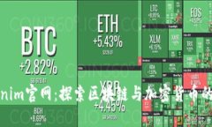 Tokenim官网：探索区块链与加密货币的未来
