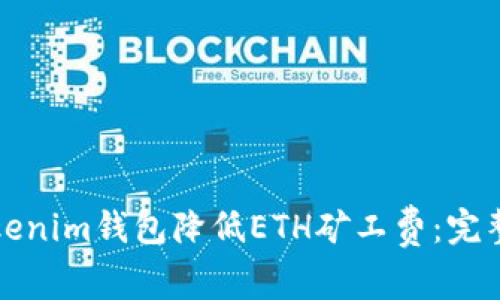 如何使用Tokenim钱包降低ETH矿工费：完整指南与技巧