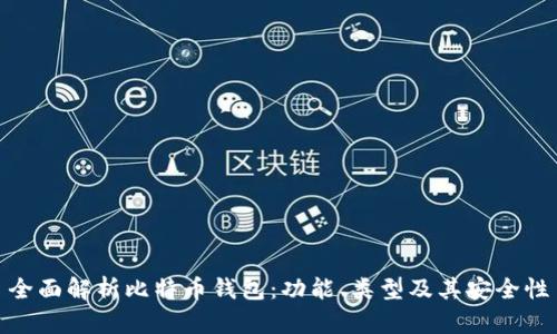 全面解析比特币钱包：功能、类型及其安全性