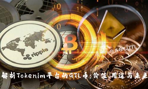 深入解析Tokenim平台的GTL币：价值、用途与未来潜力