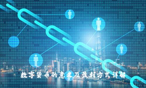 数字货币的意义及盈利方式详解