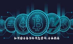 如何安全备份冷钱包密码：全面指南