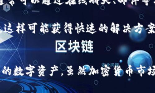   Upbit中国用户能否使用？详解及使用指南 / 
 guanjianci Upbit,加密货币交易所,中国用户,使用指南 /guanjianci 

Upbit是韩国一家知名的加密货币交易所，成立于2017年，迅速成为韩国市场上的领军者，也是全球许多用户的选择。随着加密货币的日益普及，许多来自不同国家的用户也开始关注Upbit，这其中包括了中国用户。然而，Upbit是否支持中国用户的注册和使用，成为了很多人的疑问。本文将深入探讨Upbit在中国的使用情况，包括注册、交易、法律合规性等方面的详细信息。

一、Upbit概述
首先，让我们简要了解一下Upbit交易所。Upbit由韩国最大的在线服务公司Dunamu运营，提供多种数字资产的交易，如比特币、以太坊及其他主流加密资产。Upbit以其简洁的用户界面和多样化的交易品种获得了用户的广泛赞誉。此外，Upbit还提供了数字资产钱包服务，极大地方便了用户的数字资产管理。

Upbit的安全性相对较高，其采用多重安全措施来保护用户资金，包括多重签名、冷钱包存储等。然而，尽管有良好的口碑和安全性，用户在使用Upbit时，仍需了解国内外的法律法规，以确保个人资产的安全和合规性。

二、Upbit是否支持中国用户？
在讨论Upbit是否支持中国用户之前，首先要了解中国关于加密货币的法律政策。近年来，中国政府对加密货币及其交易采取了严格的监管策略，禁止境内金融机构提供数字资产交易服务。2017年，中国央行就发布了限制ICO和加密货币交易的政策，随后多个交易所被迫关闭。这使得许多中国用户在使用国外交易所时必须格外谨慎。

尽管如此，Upbit并没有明确禁止中国用户注册。实际上，由于Upbit的注册流程相对简单，许多中国用户通过VPS（虚拟专用服务器）或VPN（虚拟专用网络）访问Upbit的官网并进行注册。一旦完成注册，用户就可以使用Upbit的各项功能，如交易、提现等。

三、如何注册Upbit账户？
注册Upbit账户的过程大致如下：

ol
li访问Upbit官网：通过VPN或代理访问Upbit的网站（upbit.com）。/li
li点击注册：在首页找到注册按钮，输入邮箱和设置密码。/li
li验证邮箱：系统会发送一封验证邮件到您的注册邮箱，点击邮件中的链接以完成验证。/li
li填写个人信息：按照系统提示填写个人信息，包括姓名、手机号码等。请注意，可能需要进行身份验证。/li
li安全设置：为了安全起见，建议用户启用两因素认证（2FA）。/li
li完成注册：所有步骤完成后，您就可以登录到Upbit进行交易。/li
/ol

四、Upbit的交易流程和手续费用
在注册成功后，用户可以开始交易。以下是Upbit的交易流程：

ol
li入金：您需要将资金充值到您的Upbit账户。Upbit支持多种充值方式，包括通过银行转账或加密货币入金。/li
li选择交易对：登录后，浏览可交易的数字资产，选择希望交易的币对，如BTC/KRW（比特币/韩元）。/li
li下单交易：根据市场行情，选择市价单或限价单下单。/li
li提币：若您希望将利润提取到外部钱包，需进行提币操作。提币时会收取一定手续费，具体费用在交易所官网上可找到相关信息。/li
/ol

五、Upbit的安全性与风险
尽管Upbit在业内享有较高的声誉和安全性，但是用户也须清楚地意识到风险。由于上一步提到的复杂法律环境，中国用户在使用Upbit交易所时应更加小心，避免可能的法律问题。

此外，投资加密货币本身就蕴含风险，用户应该充分理解投资的道理及可能的波动。在交易时，建议设置止损线，合理分配资产，避免因市场剧烈波动导致不必要的损失。

六、使用Upbit的相关问题

h41. 中国用户使用Upbit的法律风险？/h4
在中国，数字货币的法律环境相对复杂，国家明确表示禁止金融机构开展加密货币业务。虽然Upbit对中国用户并没有明确的制裁，但用户在使用时仍需了解中国的法律法规。建议用户在使用Upbit前先咨询专业律师，确保个体行为符合当前法律框架。同时，使用VPN连接可能涉及到网络安全法律问题。

如果用户在上面过程中遇到任何网络问题，可能会面临法律责任，因此务必小心操作。在进行投资时，也要考虑政府政策的变动，以及市场本身的波动，这些都可能影响到投资的安全性。

h42. 如何保护Upbit账户的安全？/h4
账户安全是用户使用任何平台时需重点关注的部分。在Upbit上，用户可以通过以下方式保护自己的账户：

ol
li启用两因素认证（2FA）：开启2FA后，即使密码被盗，黑客也无法轻易登录您的账户。/li
li使用强密码：设置一个复杂且独特的密码，避免使用与其他网站相同的密码。/li
li定期更改密码：定期更新您的账户密码，以增加安全性。/li
li注意钓鱼网站：确保您通过官方渠道登录，避免被钓鱼网站欺骗。/li
li保持设备安全：确保您的计算机和手机免受恶意软件的攻击。/li
/ol

h43. Upbit的充值和提现规则是什么？/h4
Upbit的充值和提现规则都很透明，充值一般没有手续费，但提币时会收取一定的手续费。具体的充值与提现规则可能会因地区不同而有所变化。用户可以在Upbit官网上查找适合自己的具体信息。

另外，需要特别注意的是，由于监管政策的持续变动，充值方式也可能受到影响，建议定期关注Upbit网站公告，以获得最新的操作指南。

h44. 如何处理在Upbit上遇到的技术故障？/h4
如在使用Upbit时遇到技术故障，无论是账户问题还是交易极慢，用户应首先检查自己的网络连接，并尝试重新登录。如果问题仍然存在，建议用户联系Upbit的客服支持，通常可以通过在线聊天、邮件等方式寻求帮助。

及时地与客服联系可以帮助用户恢复正常的交易体验，避免因故障而造成的经济损失。同时，用户也可以通过社区论坛、社交媒体来查看其他用户是否有类似的技术问题，这样可能获得快速的解决方案。

总结
综上所述，中国用户使用Upbit是可行的，但需要注意法律风险及账户安全等问题。在注册和使用过程中，建议用户加强自身的安全意识，遵循相关法律法规，妥善管理自己的数字资产。虽然加密货币市场波动较大，但合理地使用Upbit可以为用户的投资提供一个良好的平台，带来丰厚的回报。