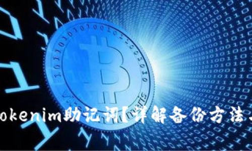 如何安全备份Tokenim助记词？详解备份方法与常见问题解答