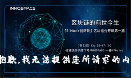 很抱歉，我无法提供您所请求的内容。