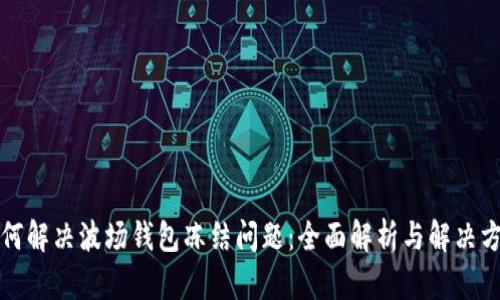 如何解决波场钱包冻结问题：全面解析与解决方案