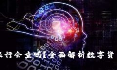 数字货币提现银行会查吗？全面解析数字货币与