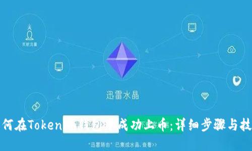如何在Tokenim钱包中成功上币：详细步骤与技巧