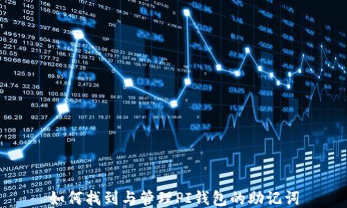 
如何找到与管理PI钱包的助记词