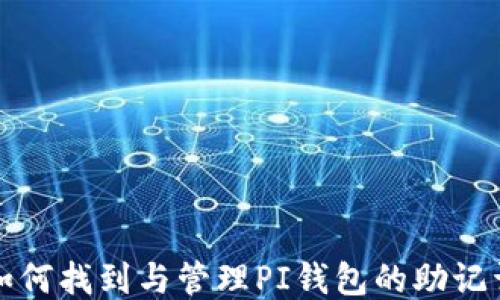 
如何找到与管理PI钱包的助记词