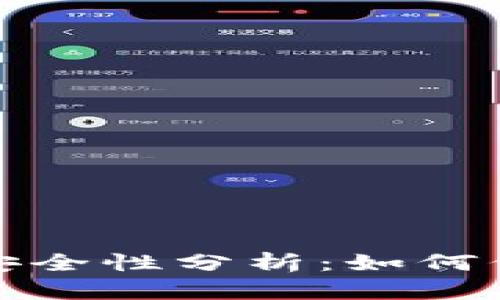 Tokenim中的APP安全性分析：如何保护你的数字资产？