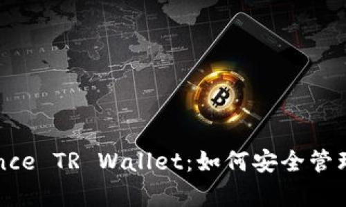 《全面解析Binance TR Wallet：如何安全管理您的加密资产》