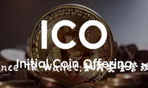 《全面解析Binance TR Wallet：如何安全管理您的加密资产》