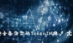 如何安全备份你的TokenIM账户：完整指南