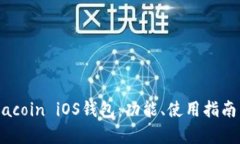 : 全面解析Siacoin iOS钱包：功能、使用指南与安全