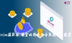 Tokenim国际版：掘金比特币的全新模式与投资机会