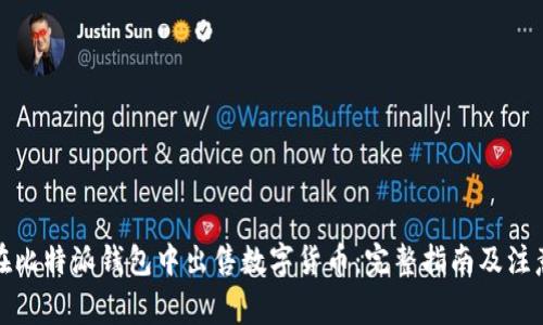 如何在比特派钱包中出售数字货币：完整指南及注意事项