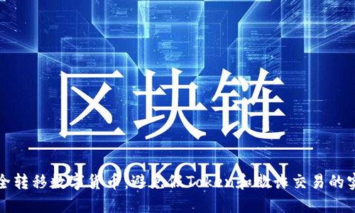 如何安全转移数字货币：避免假Token和欺诈交易的实用指南
