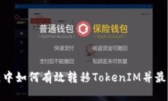 挖矿过程中如何有效转移TokenIM并最大化收益