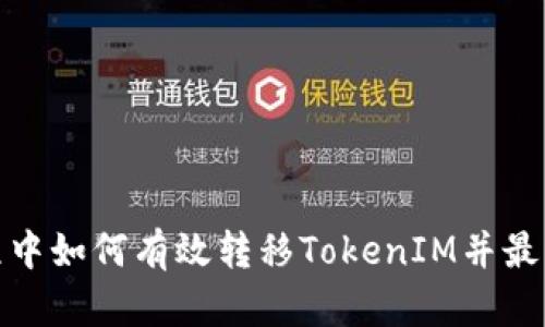 挖矿过程中如何有效转移TokenIM并最大化收益