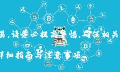 注意：涉及到加密货币的转账和交易，请务必提