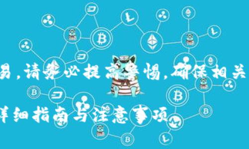 注意：涉及到加密货币的转账和交易，请务必提高警惕，确保相关地址的安全，避免任何诈骗和损失。

如何安全地向Tokenim地址送币：详细指南与注意事项