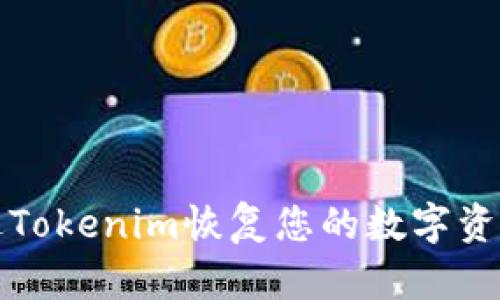 如何通过Tokenim恢复您的数字资产控制权