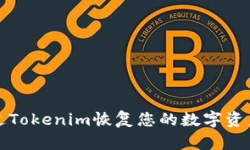 如何通过Tokenim恢复您的数字资产控制权
