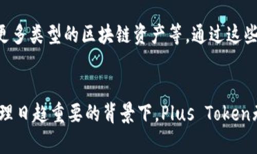  了解Plus Token: 加密货币钱包的全貌及其未来前景 / 
 guanjianci Plus Token, 加密货币, 钱包, 区块链 /guanjianci 

引言
在数字货币迅速崛起的时代，越来越多的人开始关注加密货币及其相关产品。其中，数字钱包作为存储、转账及管理加密资产的重要工具，其重要性不言而喻。Plus Token便是其中一个引人注目的数字钱包。然而，Plus Token并不是一个普通的钱包，它在设计和用途上有着许多独特之处。本文将深入探讨Plus Token的功能、优势、面临的挑战以及其未来的发展前景。

Plus Token的基本概念
Plus Token是一个数字钱包，其设计初衷是方便用户安全地存储和管理多个加密货币。与其他类型的钱包相比，Plus Token更注重用户体验，通过简单的界面和智能化功能，使得即便是初学者也能够轻松上手。此外，它还具有强大的社区支持，用户可以通过参与社区活动获得更多的信息和资源。

Plus Token的主要功能
Plus Token作为一个数字钱包，具备很多直接和间接的功能。以下是一些核心功能：
ol
    listrong多币种支持：/strongPlus Token支持多种不同类型的加密货币，让用户可以在一个平台上管理多个钱包，极大地方便了资产的管理。/li
    listrong安全性：/strongPlus Token采用了多重加密技术，用户的私钥存储在设备端，而不是第三方服务器，有效提升了安全性。/li
    listrong社区奖励：/strong通过参与社区活动和推广，用户可以获得Plus Token的奖励，这成为了吸引新用户的重要因素。/li
    listrong交易便捷： /strong用户可以在Plus Token内直接进行加密货币的买入和卖出，方便快捷。/li
/ol

Plus Token的优势
首先，Plus Token拥有用户友好的界面，简单易用，使得即使是没有技术背景的用户也能很快上手。其次，其强大的社区支持，能够为用户提供实时的反馈和帮助。此外，Plus Token的安全性相对较高，用户能够放心地进行数字资产的存储和交易。最后，Plus Token还通过奖励机制鼓励用户积极参与，增加了平台的活跃度。

Plus Token面临的挑战
尽管Plus Token有诸多优势，它仍然会面临一些挑战。一方面，市场上有大量的竞争对手，用户选择钱包的标准千差万别，Plus Token需要不断创新以保持用户的忠诚度；另一方面，加密货币市场的不稳定性也给投资者带来了风险，如何降低用户的资金损失，将是Plus Token需要面对的另一大挑战。

未来前景
随着区块链技术的不断发展，Plus Token的未来前景仍然被看好。随着更多用户对加密货币的认知提升，Plus Token的用户基础有望不断拓展。同时，市场对安全、便捷的数字钱包需求将不断增加，而Plus Token正是一个非常优秀的选择。

潜在相关问题

1. Plus Token的安全性如何保障？
安全性是数字钱包最重要的特性之一。Plus Token采取了多重加密技术，确保用户的私钥不会被泄露。用户的私钥仅存储在本地设备上，而非云端或第三方服务器。此举能够有效减少黑客攻击及数据泄露的风险。此外，Plus Token还定期进行安全审计，确保所有的安全措施仍然有效，及时修复潜在的漏洞。

此外，用户在使用Plus Token时，也需要注意自身的安全。例如，务必开启两步验证功能，定期更换密码，避免在公共网络下进行重要操作。通过提高用户的安全意识，Plus Token能够共同构筑更加安全的数字资产存储环境。

2. 如何使用Plus Token进行资金管理？
使用Plus Token进行资金管理是相对简单的。用户需要先下载并安装Plus Token应用，然后进行注册，创建自己的数字钱包。在此之后，用户可以选择将现有的加密货币转移至Plus Token钱包中，也可以通过平台直接购买，方便快捷。

在管理资产方面，Plus Token提供了清晰的资产展示界面，用户可以实时查看自己的资产总值、每种加密货币的市值变动等。此外，用户还可以通过设置价格警报，及时获取市场信息，从而进行正确的交易决策。总之，Plus Token的设计意图就是帮助用户更方便地管理及投资自己的数字资产。

3. Plus Token的奖励机制是什么？
Plus Token通过社区奖励来吸引和留住用户。通过参与推广活动，用户可以获得相应数量的Plus Token。此外，平台还推出了一系列的活动，比如邀请好友、完成任务等，用户通过这些方式获取到的奖励可以用来进行交易或者继续投资。

这一机制不仅能提高用户的参与度，还可以有效增加平台的用户数量和活跃度。然而，用户在参与这些活动时，也需仔细阅读相关条款，以免由于不当操作而导致损失。与此同时，Plus Token也会定期更新奖励政策，以适应市场的变化。

4. 如何看待Plus Token的发展趋势？
在加密货币行业快速发展的背景下，Plus Token无疑会迎来重大的发展机遇。随着越来越多的人了解和信任数字货币，对数字钱包的需求也会日益增加。特别是2023年以来，各大主流金融机构对数字资产的关注程度显著提升，推动了整个行业的发展。

同时，Plus Token还需要认真对待市场竞争，通过技术创新与用户体验的持续提升来保持自己的市场份额。例如，未来可以增加更多的功能，如定制化资产管理、支持更多类型的区块链资产等。通过这些措施，Plus Token能够在激烈的市场竞争中脱颖而出。

总结
综上所述，Plus Token在数字货币钱包中具有独特的优势和发展潜力。面对许多挑战，它依然能够通过不断的创新和强化社区支持来稳固其市场地位。在数字资产管理日趋重要的背景下，Plus Token无疑是一个值得关注的项目。