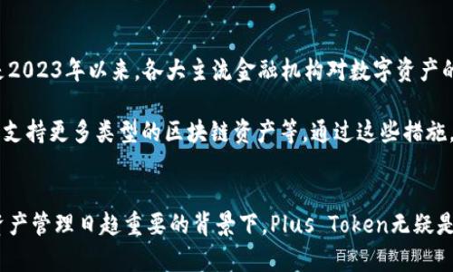   了解Plus Token: 加密货币钱包的全貌及其未来前景 / 
 guanjianci Plus Token, 加密货币, 钱包, 区块链 /guanjianci 

引言
在数字货币迅速崛起的时代，越来越多的人开始关注加密货币及其相关产品。其中，数字钱包作为存储、转账及管理加密资产的重要工具，其重要性不言而喻。Plus Token便是其中一个引人注目的数字钱包。然而，Plus Token并不是一个普通的钱包，它在设计和用途上有着许多独特之处。本文将深入探讨Plus Token的功能、优势、面临的挑战以及其未来的发展前景。

Plus Token的基本概念
Plus Token是一个数字钱包，其设计初衷是方便用户安全地存储和管理多个加密货币。与其他类型的钱包相比，Plus Token更注重用户体验，通过简单的界面和智能化功能，使得即便是初学者也能够轻松上手。此外，它还具有强大的社区支持，用户可以通过参与社区活动获得更多的信息和资源。

Plus Token的主要功能
Plus Token作为一个数字钱包，具备很多直接和间接的功能。以下是一些核心功能：
ol
    listrong多币种支持：/strongPlus Token支持多种不同类型的加密货币，让用户可以在一个平台上管理多个钱包，极大地方便了资产的管理。/li
    listrong安全性：/strongPlus Token采用了多重加密技术，用户的私钥存储在设备端，而不是第三方服务器，有效提升了安全性。/li
    listrong社区奖励：/strong通过参与社区活动和推广，用户可以获得Plus Token的奖励，这成为了吸引新用户的重要因素。/li
    listrong交易便捷： /strong用户可以在Plus Token内直接进行加密货币的买入和卖出，方便快捷。/li
/ol

Plus Token的优势
首先，Plus Token拥有用户友好的界面，简单易用，使得即使是没有技术背景的用户也能很快上手。其次，其强大的社区支持，能够为用户提供实时的反馈和帮助。此外，Plus Token的安全性相对较高，用户能够放心地进行数字资产的存储和交易。最后，Plus Token还通过奖励机制鼓励用户积极参与，增加了平台的活跃度。

Plus Token面临的挑战
尽管Plus Token有诸多优势，它仍然会面临一些挑战。一方面，市场上有大量的竞争对手，用户选择钱包的标准千差万别，Plus Token需要不断创新以保持用户的忠诚度；另一方面，加密货币市场的不稳定性也给投资者带来了风险，如何降低用户的资金损失，将是Plus Token需要面对的另一大挑战。

未来前景
随着区块链技术的不断发展，Plus Token的未来前景仍然被看好。随着更多用户对加密货币的认知提升，Plus Token的用户基础有望不断拓展。同时，市场对安全、便捷的数字钱包需求将不断增加，而Plus Token正是一个非常优秀的选择。

潜在相关问题

1. Plus Token的安全性如何保障？
安全性是数字钱包最重要的特性之一。Plus Token采取了多重加密技术，确保用户的私钥不会被泄露。用户的私钥仅存储在本地设备上，而非云端或第三方服务器。此举能够有效减少黑客攻击及数据泄露的风险。此外，Plus Token还定期进行安全审计，确保所有的安全措施仍然有效，及时修复潜在的漏洞。

此外，用户在使用Plus Token时，也需要注意自身的安全。例如，务必开启两步验证功能，定期更换密码，避免在公共网络下进行重要操作。通过提高用户的安全意识，Plus Token能够共同构筑更加安全的数字资产存储环境。

2. 如何使用Plus Token进行资金管理？
使用Plus Token进行资金管理是相对简单的。用户需要先下载并安装Plus Token应用，然后进行注册，创建自己的数字钱包。在此之后，用户可以选择将现有的加密货币转移至Plus Token钱包中，也可以通过平台直接购买，方便快捷。

在管理资产方面，Plus Token提供了清晰的资产展示界面，用户可以实时查看自己的资产总值、每种加密货币的市值变动等。此外，用户还可以通过设置价格警报，及时获取市场信息，从而进行正确的交易决策。总之，Plus Token的设计意图就是帮助用户更方便地管理及投资自己的数字资产。

3. Plus Token的奖励机制是什么？
Plus Token通过社区奖励来吸引和留住用户。通过参与推广活动，用户可以获得相应数量的Plus Token。此外，平台还推出了一系列的活动，比如邀请好友、完成任务等，用户通过这些方式获取到的奖励可以用来进行交易或者继续投资。

这一机制不仅能提高用户的参与度，还可以有效增加平台的用户数量和活跃度。然而，用户在参与这些活动时，也需仔细阅读相关条款，以免由于不当操作而导致损失。与此同时，Plus Token也会定期更新奖励政策，以适应市场的变化。

4. 如何看待Plus Token的发展趋势？
在加密货币行业快速发展的背景下，Plus Token无疑会迎来重大的发展机遇。随着越来越多的人了解和信任数字货币，对数字钱包的需求也会日益增加。特别是2023年以来，各大主流金融机构对数字资产的关注程度显著提升，推动了整个行业的发展。

同时，Plus Token还需要认真对待市场竞争，通过技术创新与用户体验的持续提升来保持自己的市场份额。例如，未来可以增加更多的功能，如定制化资产管理、支持更多类型的区块链资产等。通过这些措施，Plus Token能够在激烈的市场竞争中脱颖而出。

总结
综上所述，Plus Token在数字货币钱包中具有独特的优势和发展潜力。面对许多挑战，它依然能够通过不断的创新和强化社区支持来稳固其市场地位。在数字资产管理日趋重要的背景下，Plus Token无疑是一个值得关注的项目。