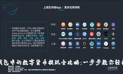火币钱包中的数字货币提现全攻略：一步步教你轻松操作