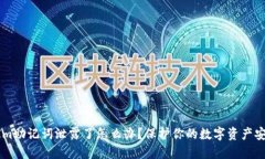 TokenIm助记词泄露了怎么办？保护你的数字资产安