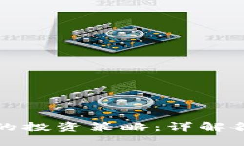 如何选择适合自己的投资策略：详解各种投资方式的优劣