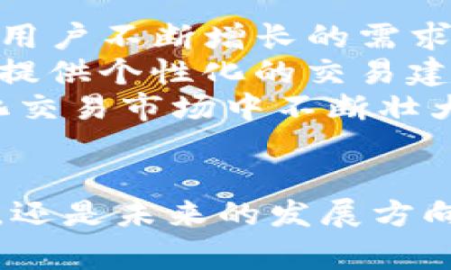 深入解析TokenIM：如何在多链环境中实现无缝交易

TokenIM, 多链交易, 数字资产管理, 去中心化金融/guanjianci

引言
近年来，随着区块链技术的快速发展，数字资产的管理与交易也日益复杂。在这个背景下，TokenIM作为一款创新的去中心化交易平台，开始受到越来越多用户的关注。TokenIM不仅支持多链交易，还提供了高效、安全的数字资产管理方案，满足了用户对便捷、快速交易的需求。本文将详细探讨TokenIM的功能特点、使用方法及其在多链环境中的优势。

TokenIM的功能与特点
TokenIM是一款创新的去中心化数字资产交易平台，其核心功能包括多链支持、实时交易、用户友好的界面等。首先，TokenIM的多链支持使用户能够在不同的区块链之间无缝转移资产，这对于那些在多个链上持有资产的用户尤其重要。此外，TokenIM提供了实时交易功能，用户可以随时查看市场动态，并快速执行交易，确保获取最佳价格。
另外，TokenIM的用户界面设计简单易懂，适合不同层次的用户。无论是新手还是经验丰富的交易者，都能快速上手。同时，TokenIM还注重用户的资产安全，通过多种加密手段保护用户的私钥和资产不被盗取。

使用TokenIM的步骤
使用TokenIM进行交易相对简单。首先，用户需要下载并安装TokenIM的应用程序。注册账户后，用户可以通过绑定钱包导入自己的数字资产。在完成这些步骤后，用户便可以随时在平台上进行资产交易了。
在交易过程中，用户可以选择不同的交易对，以及设置交易的各种参数，例如止损单和限价单等。同时，平台还提供了实时行情分析，帮助用户做出更为明智的交易决策。

多链环境下TokenIM的优势
随着区块链技术的发展，越来越多的项目基于不同的链进行开发。因此，多链环境下交易的需求也在不断上升。TokenIM能够支持多种区块链交易的功能，正巧满足了市场的这一需求。用户可以在多个链上高效地进行资产转移，避免了因链之间的隔阂而导致的交易不便。
此外，TokenIM在多链环境下的交易速度也相对较快。通过智能合约技术，平台能够实现快速的交易确认，减少用户等待时间。正因如此，TokenIM在去中心化交易平台中脱颖而出，赢得了众多用户的青睐。

可能相关问题1：TokenIM的安全性如何？
当谈及数字资产交易平台时，安全性无疑是用户最关心的问题之一。TokenIM在这方面采取了多重措施，以确保用户的资产安全。首先，平台采用了先进的加密技术，确保用户的私钥和交易信息在传输和存储过程中不被泄露。此外，TokenIM还会定期进行安全审计，及时发现潜在的安全漏洞并进行修复。
与此同时，TokenIM还支持硬件钱包的接入，用户可以选择将资产存放在硬件钱包中，以进一步提高安全性。即使TokenIM平台遭到攻击，用户的资产也不会受到损失。
值得一提的是，TokenIM还提供了多因素身份验证功能，当用户需要进行资金转移或更改账户设置时，会通过短信或电子邮件等方式进行确认。这一措施在一定程度上提升了账户的安全性，降低了被盗风险。

可能相关问题2：TokenIM的费用结构是什么样的？
关于费用结构，TokenIM的收费标准相较于传统交易所更为透明，目前主要包括交易手续费和提现手续费。用户在进行交易时，平台会根据交易量收取一定比例的手续费，这一比例通常较为合理，能够满足大多数用户的需求。
此外，TokenIM在提现方面的手续费也比较低。用户可以选择不同的提现方式，以便于更好地管理自己的资产。相较于其他平台，TokenIM的费用结构更为公平，用户在进行交易时不会被隐藏的费用所困扰。
需要注意的是，TokenIM平台会不定期的进行手续费优惠活动，用户可以关注平台发布的相关资讯，以便在合适的时机享受到更低的交易费用。

可能相关问题3：如何提高在TokenIM上的交易效率？
为了提高在TokenIM上的交易效率，用户可以从以下几个方面入手。首先，了解平台提供的各种交易工具和功能。例如，用户可以使用限价单和止损单等功能，帮助自己在合适的时机进行交易，从而减少无谓的损失。
其次，用户需要对市场动态保持敏感。TokenIM提供了实时行情，用户可以通过行情推送，及时获取市场变动信息。根据市场走势，快速做出交易决策，将有助于提高交易的成功率。
除了关注市场动态外，用户还可以参与社区讨论，获取不同交易者的观点和建议。在这一过程中，用户不仅可以提高自己的交易水平，还能结识许多志同道合的朋友，互相分享经验，进一步提升交易效率。

可能相关问题4：TokenIM未来的发展方向是什么？
展望未来，TokenIM的发展方向将主要集中在扩大多链支持和提升用户体验上。随着更多项目基于不同的区块链进行开发，TokenIM将会不断整合新兴的链，以满足用户不断增长的需求。
同时，TokenIM还将持续其用户界面和交易体验。未来，平台可能会融入更多AI技术，为用户提供更加智能化的交易服务。通过分析用户的历史交易数据，平台将可以提供个性化的交易建议，帮助用户作出更加明智的决策。
此外，TokenIM还将探索更多的合作机会，与其他区块链项目进行深入的联动，不断丰富平台的功能和应用场景。通过不断创新，TokenIM期待在竞争激烈的去中心化交易市场中不断壮大。

结论
总的来说，TokenIM作为一款去中心化交易平台，凭借其多链支持和高效的交易功能，满足了用户对数字资产管理的多种需求。无论是安全性、费用结构、使用便利性，还是未来的发展方向，TokenIM都展现出强大的竞争力。随着越来越多用户的加入，TokenIM有望在未来的区块链行业中占据更为重要的地位。