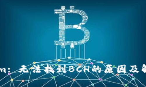 TokenIm: 无法找到BCH的原因及解决方案