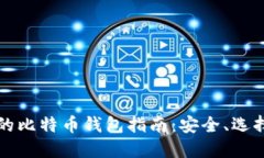 闲鱼平台上的比特币钱包指南：安全、选择与使