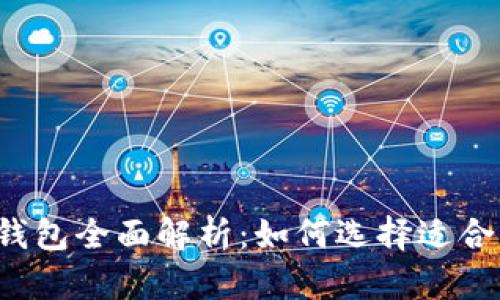 元宝币挖矿钱包全面解析：如何选择适合的挖矿钱包？