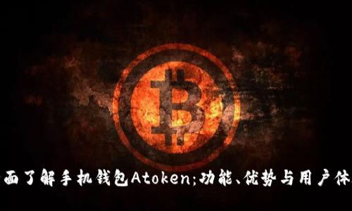 全面了解手机钱包Atoken：功能、优势与用户体验