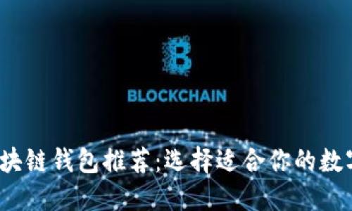 2023年最佳区块链钱包推荐：选择适合你的数字资产管理工具